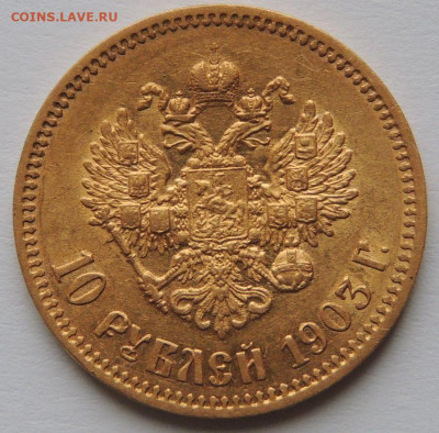 10 рублей 1903 года (А*Р) - DSCN4339.JPG