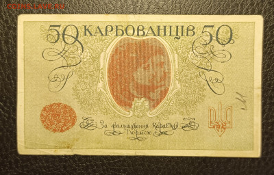 50 карбованцев 1918 до 13.02 - 1739028568725