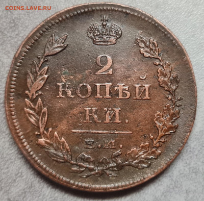 2 копейки 1811 ем-нм - 20250208_203210