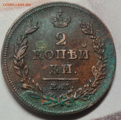 2 копейки 1811 ем-нм - 20250202_165003