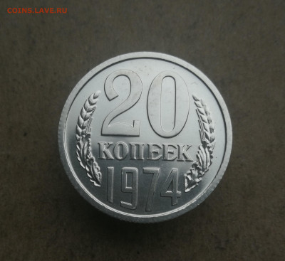 20 копеек 1974 год наборная до 13.02 в 22-00 - IMG_20250208_170754