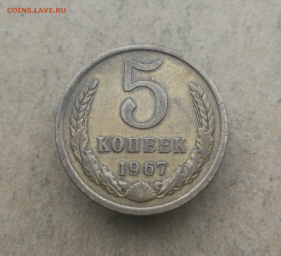 5 копеек 1967 год до 13.02 в 22-00 - IMG_20250208_165947