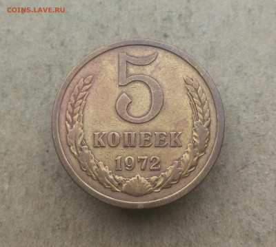5 копеек 1972 год до 13.02 в 22-00 - IMG_20250208_170016
