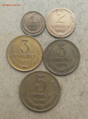 1,2 коп 1964г 3 коп 1962,1966г 5 коп 1973г до 13.02 в 22-00 - IMG_20250208_170216