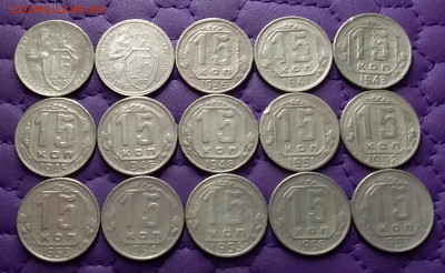 15 копеек 1931-57. До 12.02.25 в 22.00 - 20250209_045008