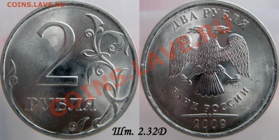 2 руб 09г сталь - 2.32-Б и Д,   2.4 -А,Б и Д.  до 8.02.12 - 6
