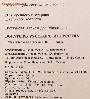 Репин Богатырь русского искусства 1991 г. - книга_Пистунова_Богатырь-русского-искусства-Репин_1991_6
