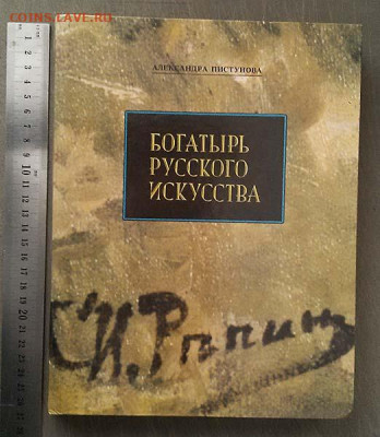 Репин Богатырь русского искусства 1991 г. - книга_Пистунова_Богатырь-русского-искусства-Репин_1991