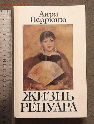Жизнь Ренуара Анри Перрюшо 1991 г. - книга_Перрюшо_Жизнь-Ренуара_1991