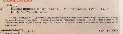 Нагим пришел я Дэвид Вейс 1993 г. - книга_Вейс_Нагим-пришел-я_1993_5