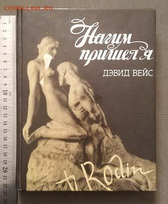 Нагим пришел я Дэвид Вейс 1993 г. - книга_Вейс_Нагим-пришел-я_1993