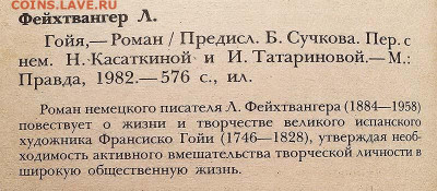 Лион Фейхтвангер Гойя 1982 г. - книга_Фейхтвангер_Гойя_1982_3