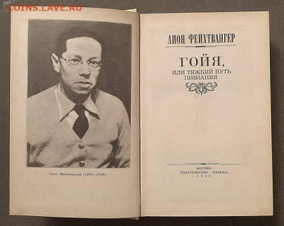 Лион Фейхтвангер Гойя 1982 г. - книга_Фейхтвангер_Гойя_1982_1