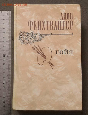 Лион Фейхтвангер Гойя 1982 г. - книга_Фейхтвангер_Гойя_1982