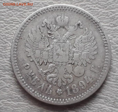 Рубль 1894г АГ - 20201116_045758
