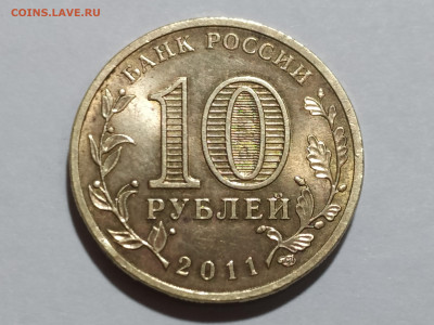 10 руб 2011СП Ржев редкая по ЮК до 15.02.25 22:00 - 1739040190641