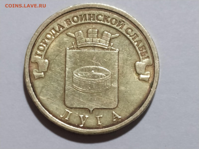 10 руб 2012СП Луга редкая по ЮК до 15.02.25 22:00 - 1739040531462