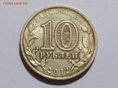 10 руб 2012СП Луга редкая по ЮК до 15.02.25 22:00 - 1739040531477