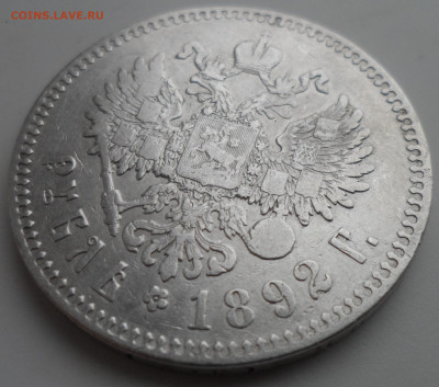 1 РУБЛЬ 1892 года до 12.02.22.00.00 - SAM_0083.JPG