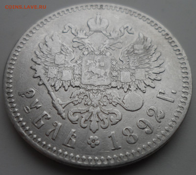 1 РУБЛЬ 1892 года до 12.02.22.00.00 - SAM_0082.JPG