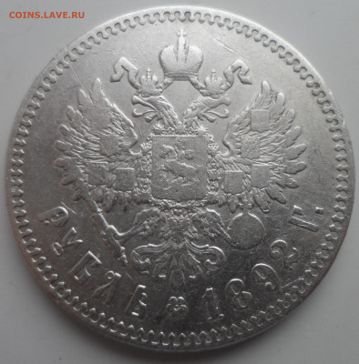 1 РУБЛЬ 1892 года до 12.02.22.00.00 - SAM_0080.JPG