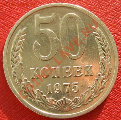 50 копеек 1975 СССР Состояние!!! до 22.00 07.02.12 по МСК - 50-76-11