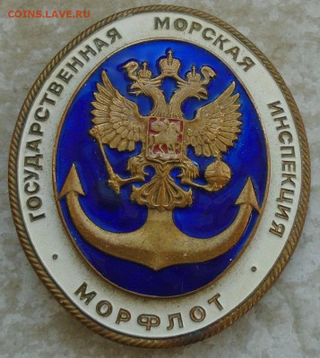 знак Государственная морская инспекция Морфлот № 084 ЛМД - DSC04155.JPG