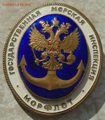 знак Государственная морская инспекция Морфлот № 084 ЛМД - DSC04150.JPG