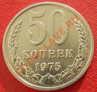 50 копеек 1975 СССР Состояние!!! до 22.00 07.02.12 по МСК - 50-75-1