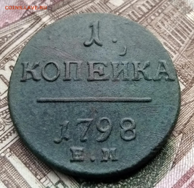 1 копейка 1798 ЕМ в сохране - 1739093014790
