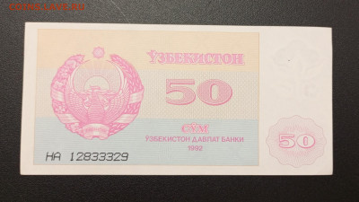 Узбекистан 50 сум 1992г.Оценка. - 1739094218880