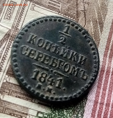 2 копейки серебром 1841 ЕМ - 1739092502416
