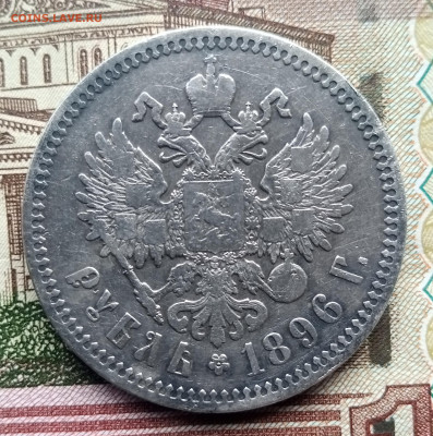 1 рубль 1896г * - 1739091370982