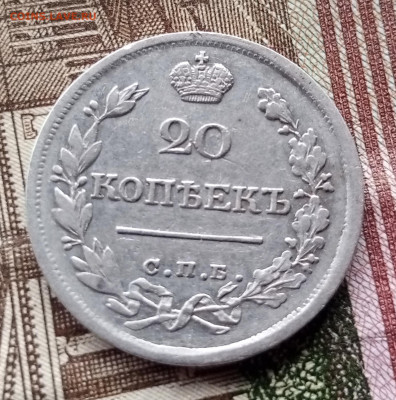 20 копеек 1822г СПБ ПД - 1739092799712