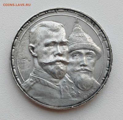1 рубль 1913г 300 лет дому Романовых. до 13.02.2025 21.00мск - IMG_20250209_122631