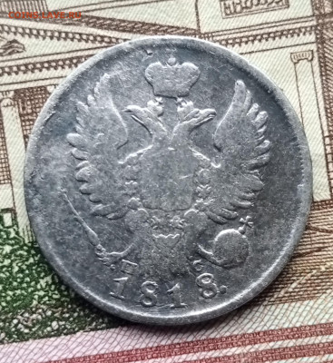 20 копеек 1818 СПБ ПС - 1739091800383