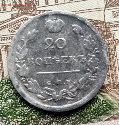 20 копеек 1818 СПБ ПС - 1739091819724