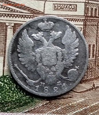10 копеек 1821 СПБ ПД - 1739092024625
