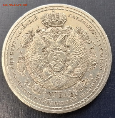 1 рубль 1912 год сей славный год - 20250209_135225