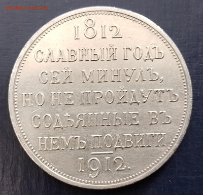1 рубль 1912 год сей славный год - 20250209_135205