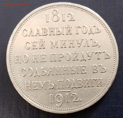 1 рубль 1912 год сей славный год - 20250209_135147