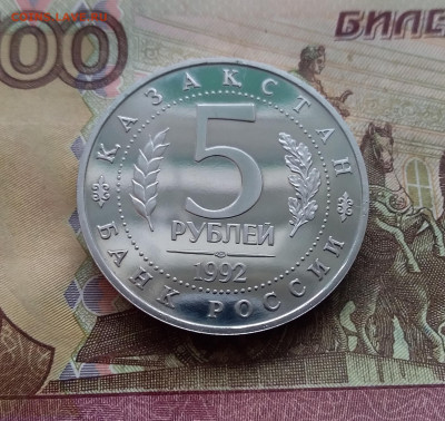 5 рублей 1992 мечеть Ясави. До 14.02.25 в 22.00 - 20250209_140307