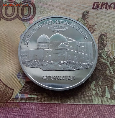 5 рублей 1992 мечеть Ясави. До 14.02.25 в 22.00 - 20250209_140242