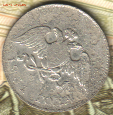 10 копеек, 1831 СПБ НГ  до 10.02.25 в 22.15 МСК - 023 в 1_17