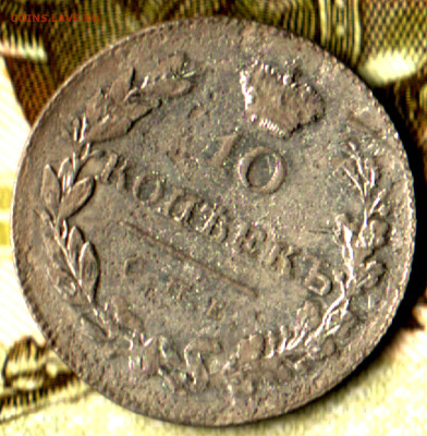10 копеек, 1831 СПБ НГ  до 10.02.25 в 22.15 МСК - Изображение отсканировано 06_06_2023 в 7_46