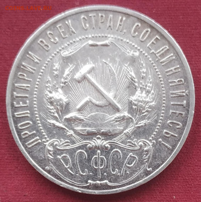 1 рубль 1921 состояние до 13.02.2025 - IMG_20250209_140437