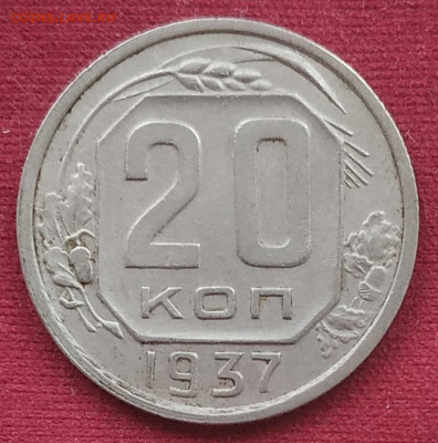 20 копеек 1937 до 12.02.2025 - IMG_20250209_140559