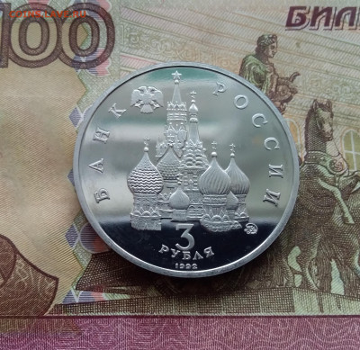 3 рубля 1992 Год космоса. До 14.02.25 в 22.00 - 20250209_142817