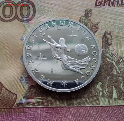 3 рубля 1992 Год космоса. До 14.02.25 в 22.00 - 20250209_142659