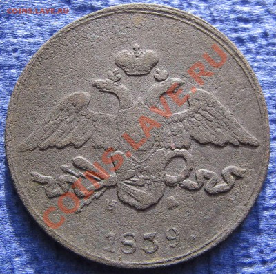 5 копеек 1839 ЕМ НА - IMG_2201-1